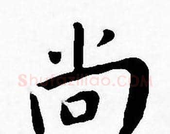 尚字王宠毛笔小楷书法写法,摘自王宠毛笔小楷书法作品