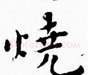 烧字王宠毛笔小楷书法写法,摘自王宠毛笔小楷书法作品