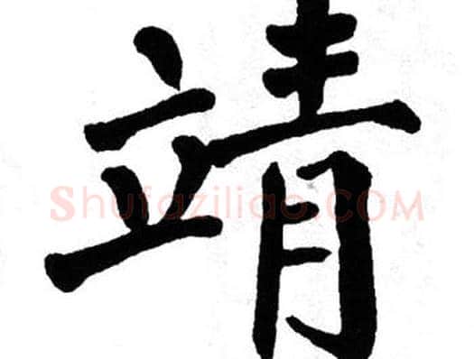 靖字翁闿运毛笔楷书书法写法,摘自翁闿运毛笔楷书书法作品