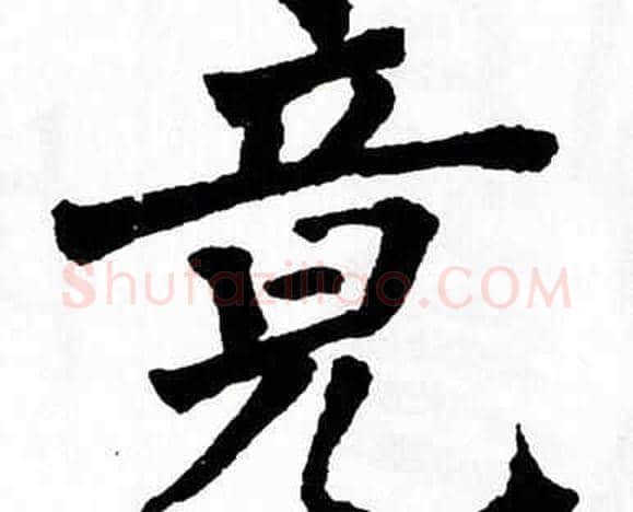 竟字翁闿运毛笔楷书书法写法,摘自翁闿运毛笔楷书书法作品