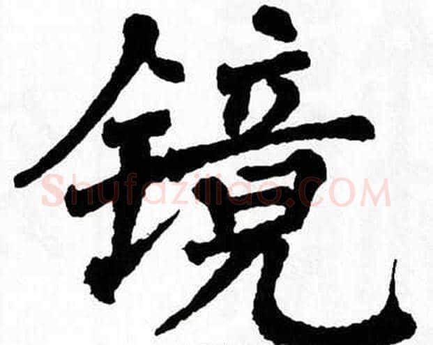 镜字翁闿运毛笔楷书书法写法,摘自翁闿运毛笔楷书书法作品