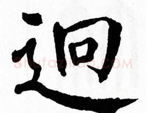 迥字翁闿运毛笔楷书书法写法,摘自翁闿运毛笔楷书书法作品