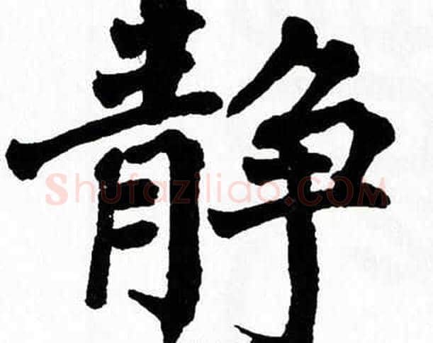 静字翁闿运毛笔楷书书法写法,摘自翁闿运毛笔楷书书法作品