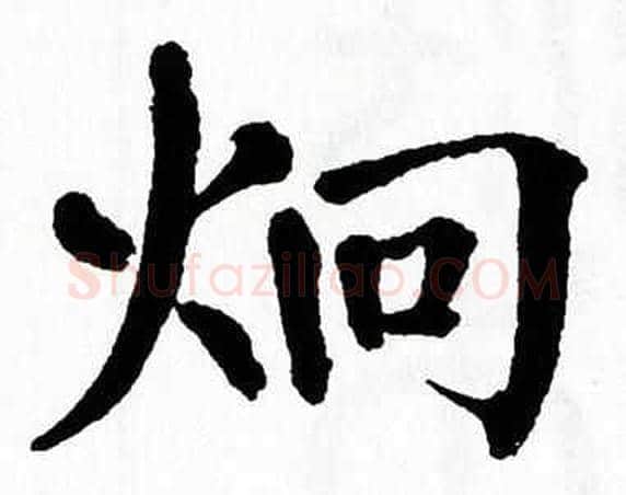 炯字翁闿运毛笔楷书书法写法,摘自翁闿运毛笔楷书书法作品