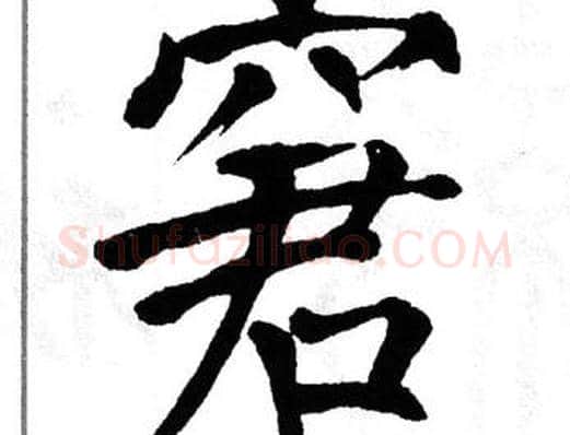 窘字翁闿运毛笔楷书书法写法,摘自翁闿运毛笔楷书书法作品