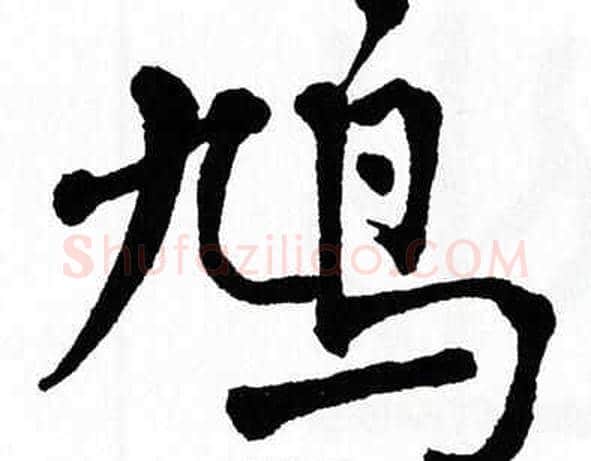 鸠字翁闿运毛笔楷书书法写法,摘自翁闿运毛笔楷书书法作品