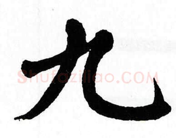 九字翁闿运毛笔楷书书法写法,摘自翁闿运毛笔楷书书法作品