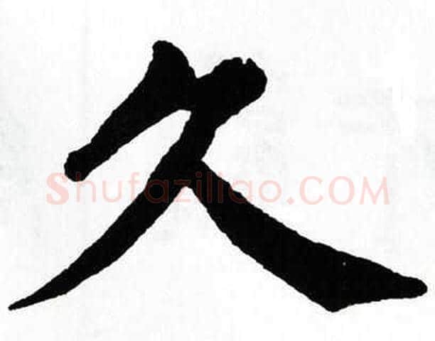 久字翁闿运毛笔楷书书法写法,摘自翁闿运毛笔楷书书法作品