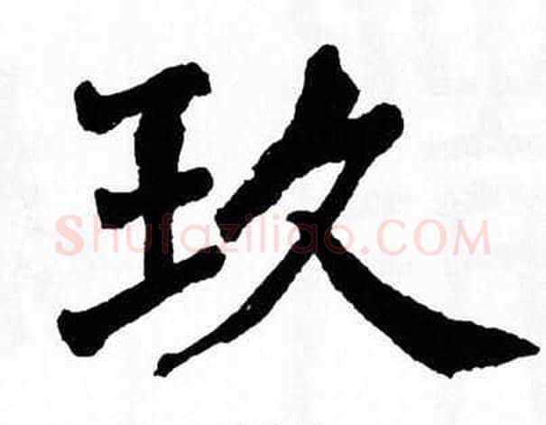 玖字翁闿运毛笔楷书书法写法,摘自翁闿运毛笔楷书书法作品