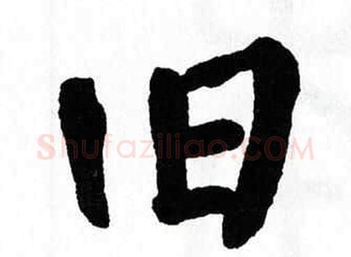 旧字翁闿运毛笔楷书书法写法,摘自翁闿运毛笔楷书书法作品