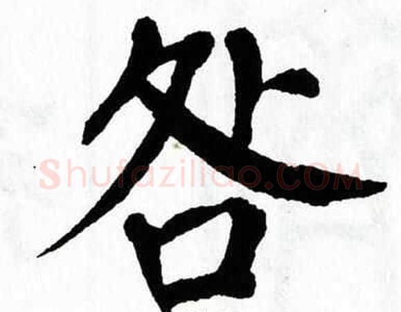 咎字翁闿运毛笔楷书书法写法,摘自翁闿运毛笔楷书书法作品