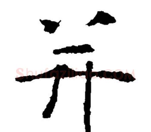 并字虞世南毛笔楷书书法写法,摘自虞世南毛笔楷书书法作品