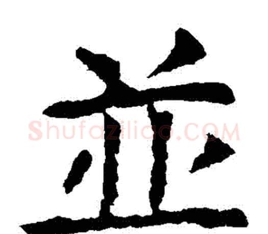 併字虞世南毛笔楷书书法写法,摘自虞世南毛笔楷书书法作品