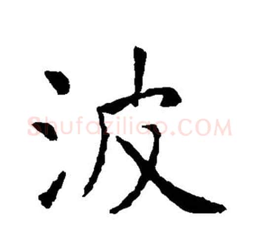 波字虞世南毛笔楷书书法写法,摘自虞世南毛笔楷书书法作品