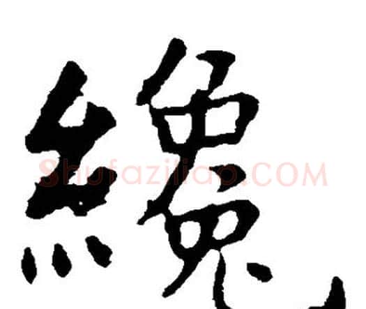 才字虞世南毛笔楷书书法写法,摘自虞世南毛笔楷书书法作品