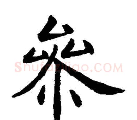 參字虞世南毛笔楷书书法写法,摘自虞世南毛笔楷书书法作品