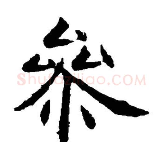 参字虞世南毛笔楷书书法写法,摘自虞世南毛笔楷书书法作品