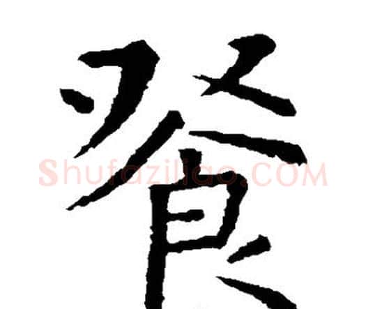 餐字虞世南毛笔楷书书法写法,摘自虞世南毛笔楷书书法作品