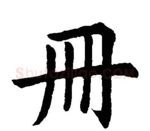 册字虞世南毛笔楷书书法写法,摘自虞世南毛笔楷书书法作品