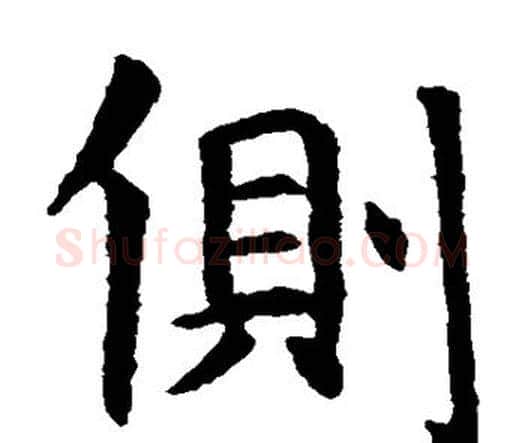 侧字虞世南毛笔楷书书法写法,摘自虞世南毛笔楷书书法作品