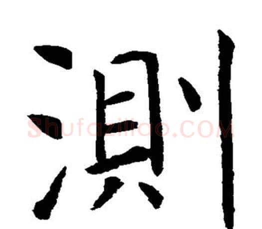 测字虞世南毛笔楷书书法写法,摘自虞世南毛笔楷书书法作品