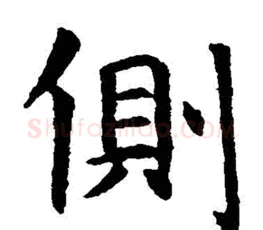 側字虞世南毛笔楷书书法写法,摘自虞世南毛笔楷书书法作品