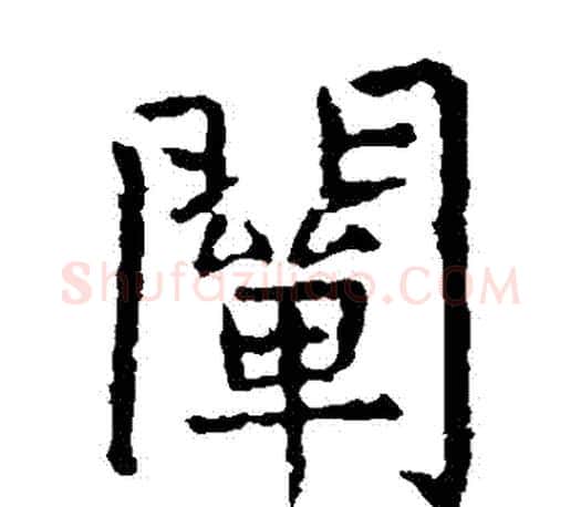 闡字虞世南毛笔楷书书法写法,摘自虞世南毛笔楷书书法作品