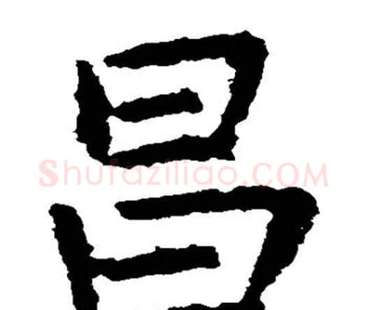 昌字虞世南毛笔楷书书法写法,摘自虞世南毛笔楷书书法作品