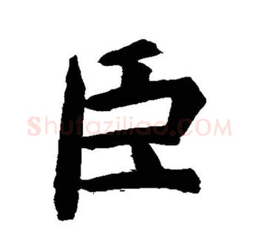 臣字虞世南毛笔楷书书法写法,摘自虞世南毛笔楷书书法作品