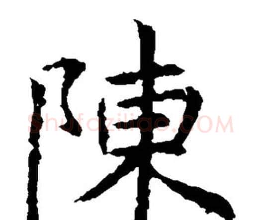 陈字虞世南毛笔楷书书法写法,摘自虞世南毛笔楷书书法作品