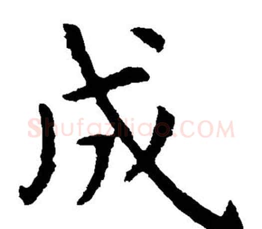 成字虞世南毛笔楷书书法写法,摘自虞世南毛笔楷书书法作品