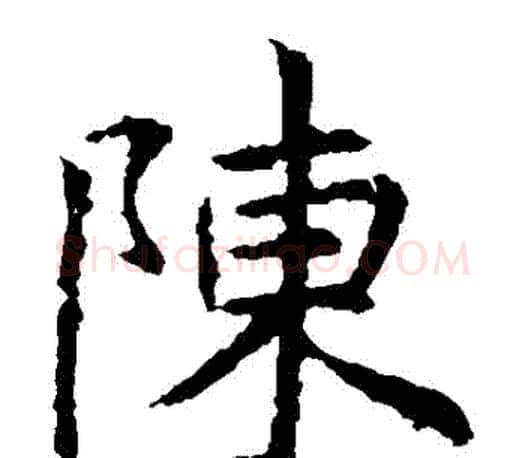 陳字虞世南毛笔楷书书法写法,摘自虞世南毛笔楷书书法作品