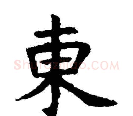東字虞世南毛笔楷书书法写法,摘自虞世南毛笔楷书书法作品