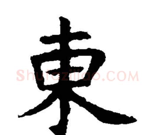 东字虞世南毛笔楷书书法写法,摘自虞世南毛笔楷书书法作品