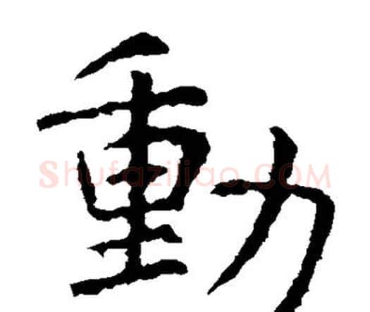 动字虞世南毛笔楷书书法写法,摘自虞世南毛笔楷书书法作品