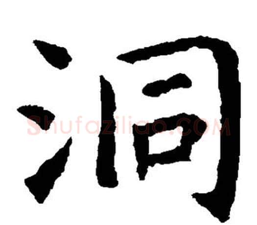 洞字虞世南毛笔楷书书法写法,摘自虞世南毛笔楷书书法作品