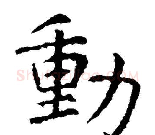 動字虞世南毛笔楷书书法写法,摘自虞世南毛笔楷书书法作品