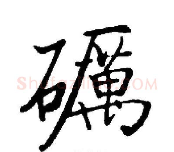 礪字启功毛笔楷书书法写法,摘自启功毛笔楷书书法作品