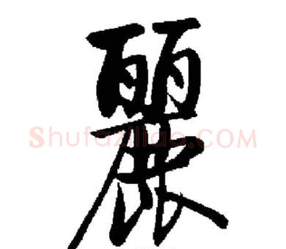 麗字启功毛笔楷书书法写法,摘自启功毛笔楷书书法作品