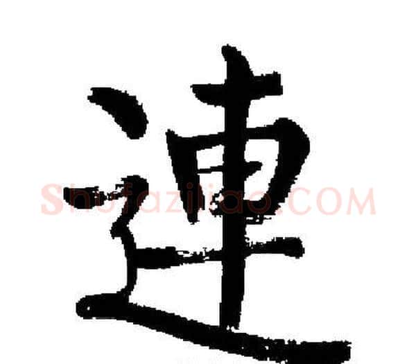 連字启功毛笔楷书书法写法,摘自启功毛笔楷书书法作品