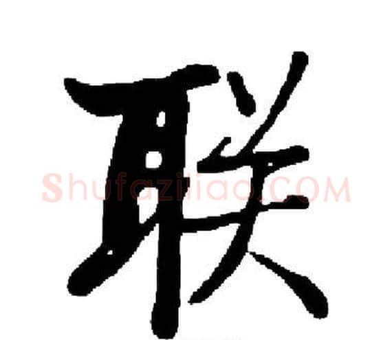 联字启功毛笔楷书书法写法,摘自启功毛笔楷书书法作品