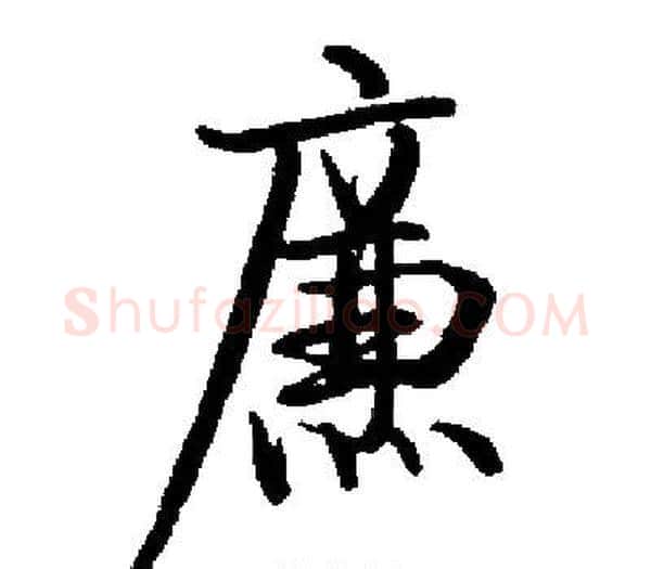 廉字启功毛笔楷书书法写法,摘自启功毛笔楷书书法作品