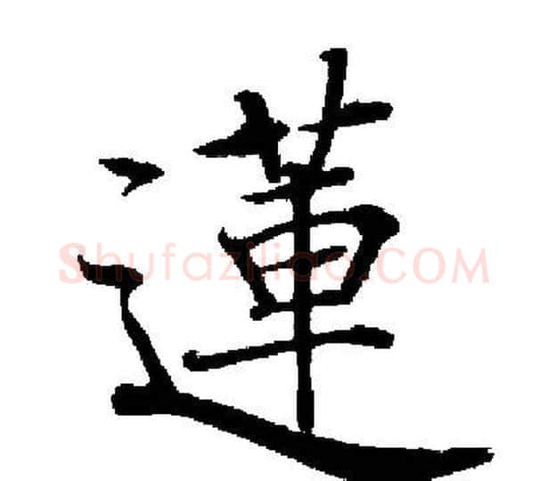 蓮字启功毛笔楷书书法写法,摘自启功毛笔楷书书法作品