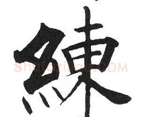 練字启功毛笔楷书书法写法,摘自临明初拓玄秘塔碑