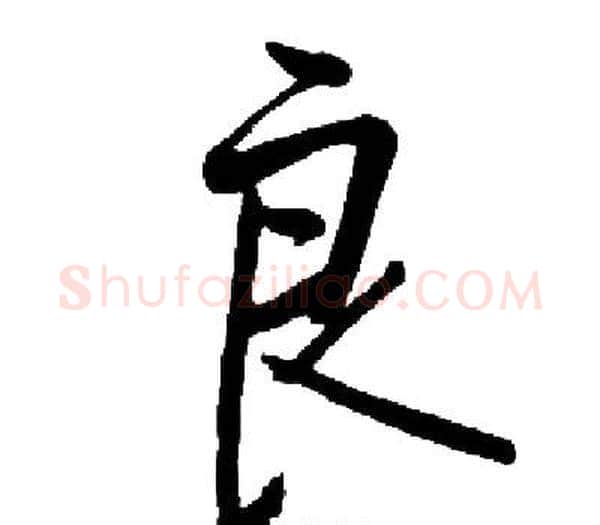 良字启功毛笔楷书书法写法,摘自启功毛笔楷书书法作品