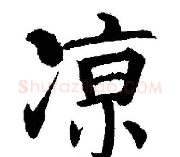 凉字启功毛笔楷书书法写法,摘自启功毛笔楷书书法作品