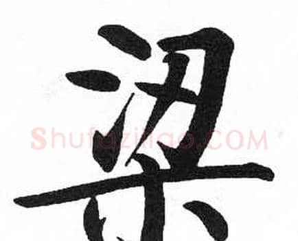 梁字启功毛笔楷书书法写法,摘自临明初拓玄秘塔碑