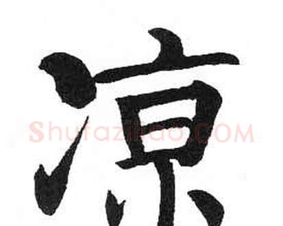 涼字启功毛笔楷书书法写法,摘自临明初拓玄秘塔碑