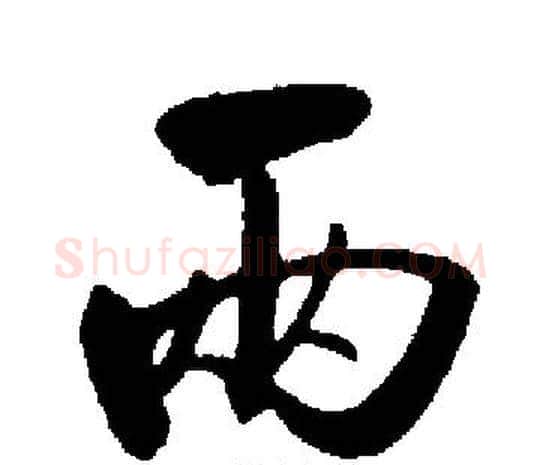 两字启功毛笔楷书书法写法,摘自启功毛笔楷书书法作品