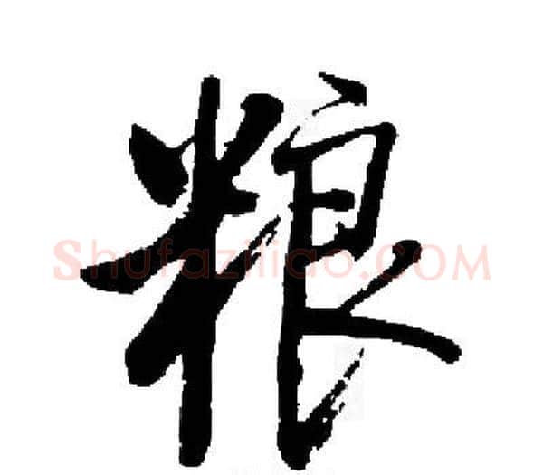 粮字启功毛笔楷书书法写法,摘自启功毛笔楷书书法作品